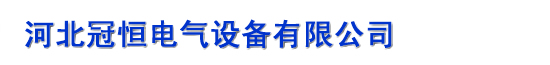 河北冠恒电气设备有限公司 河北普非特科技发展有限公司